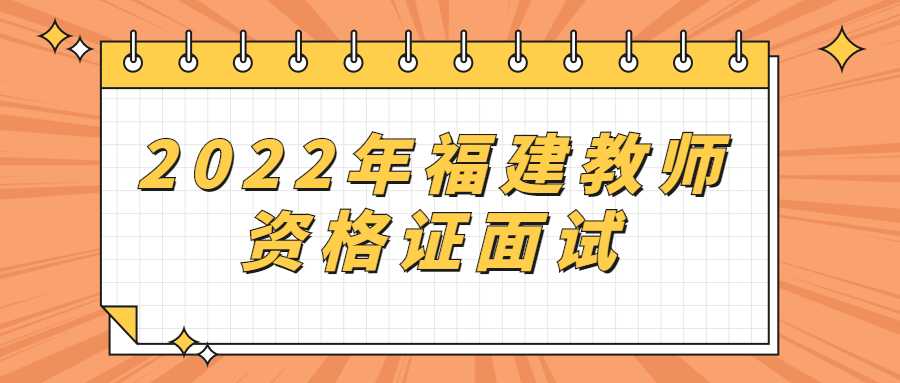 2022年福建教師資格證面試