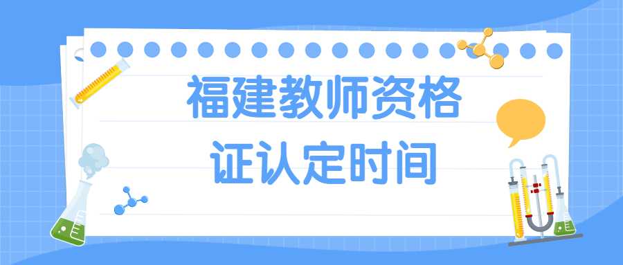 福建教師資格證認定時間