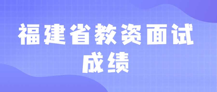 福建省教資面試成績