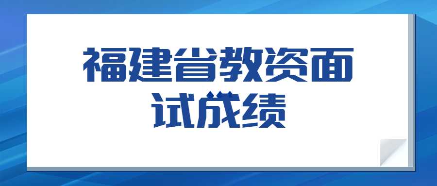 福建省教資面試成績