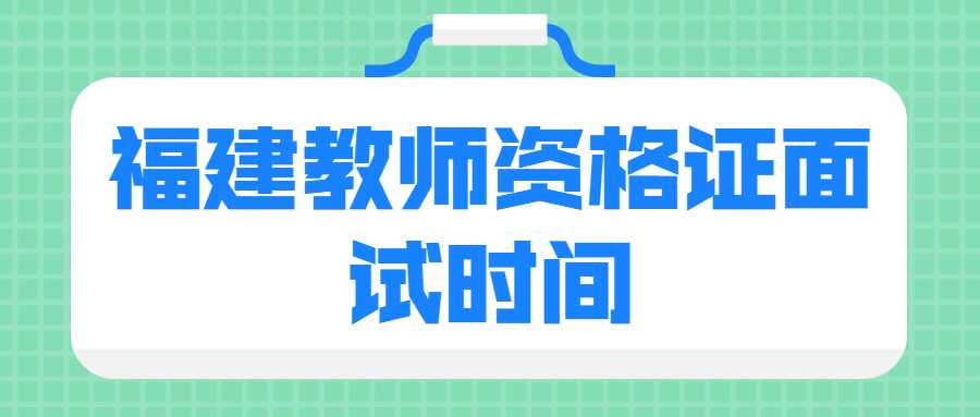 福建教師資格證面試時間