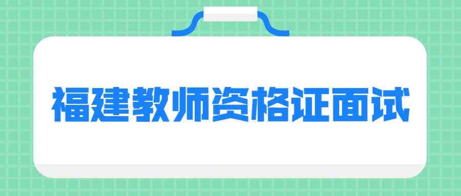 福建教師資格證面試