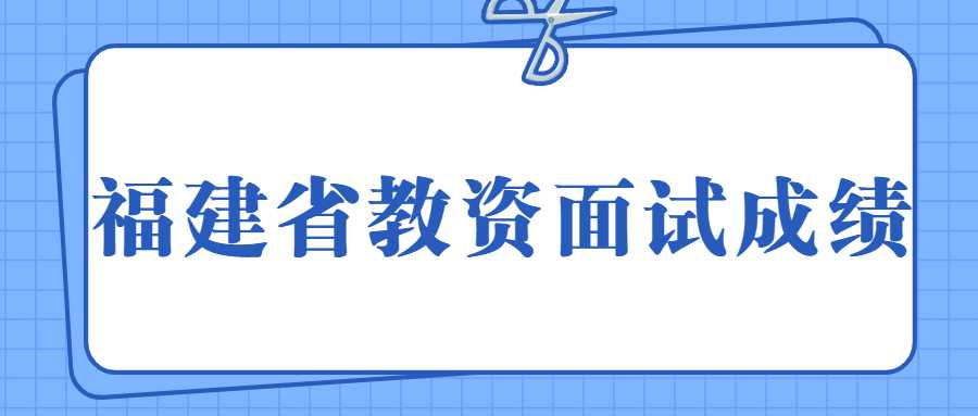 福建省教資面試成績(jī)