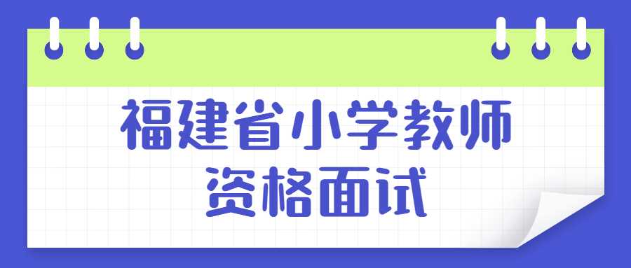 福建省小學教師資格面試