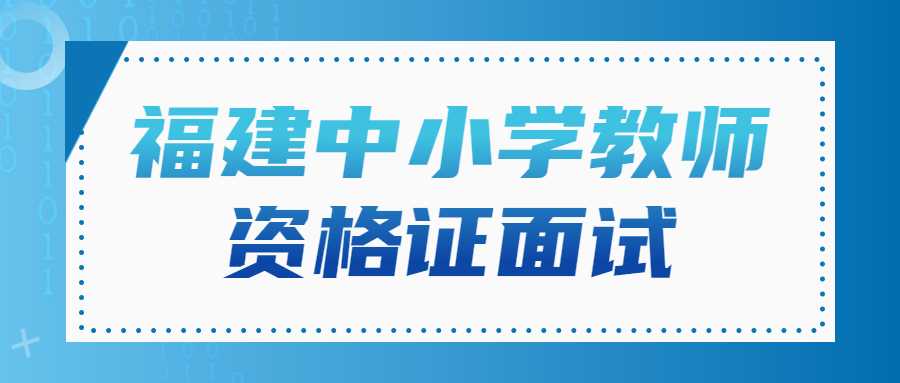 福建中小學(xué)教師資格證面試