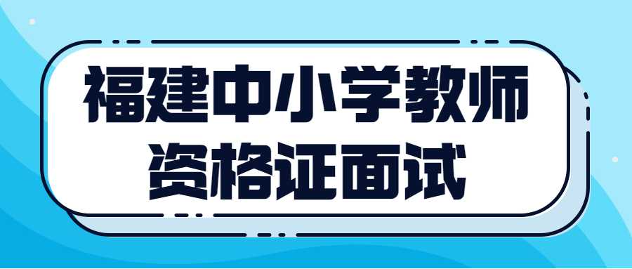 福建中小學(xué)教師資格證面試