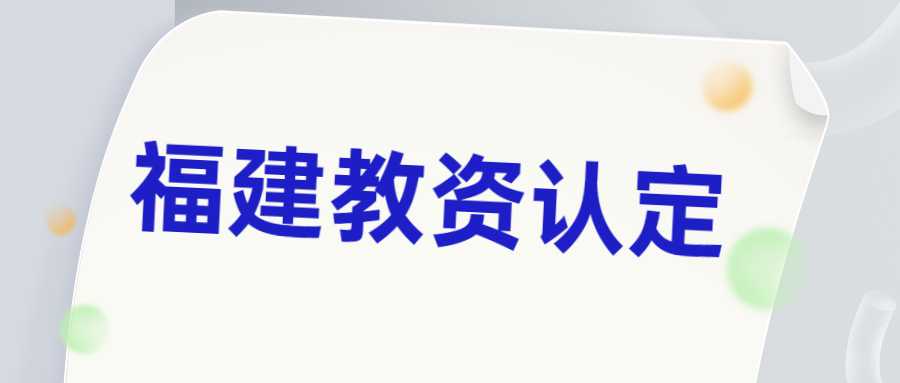 福建教資認定