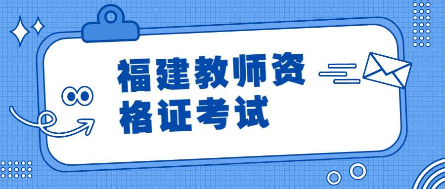 福建教師資格證考試