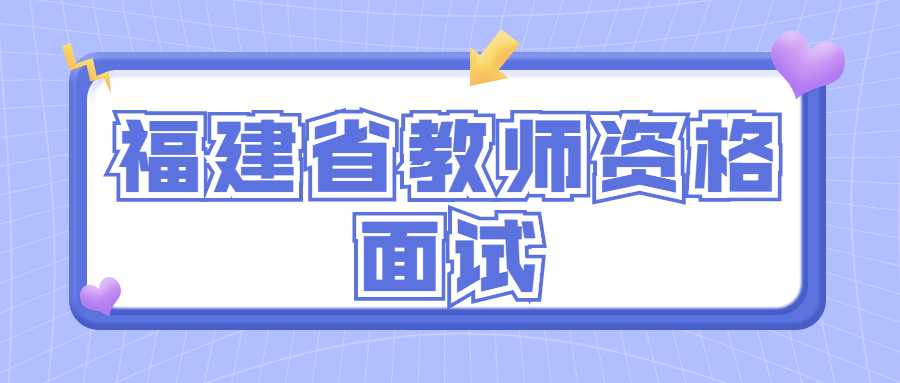 福建省教師資格面試