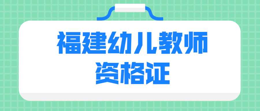 福建幼兒教師資格證