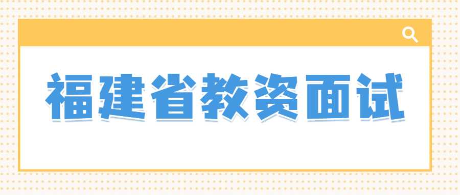 福建省教資面試