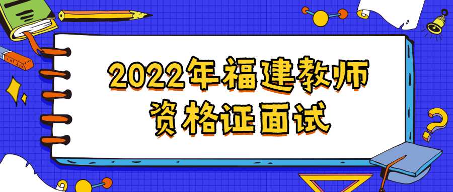 2022年福建教師資格證面試