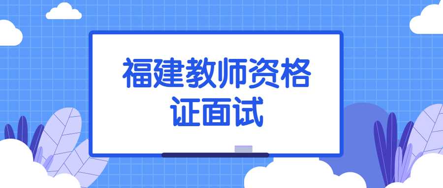 福建教師資格證面試