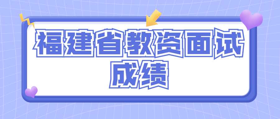 福建省教資面試成績