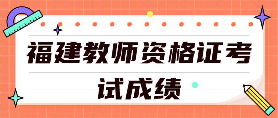 福建教師資格證考試成績