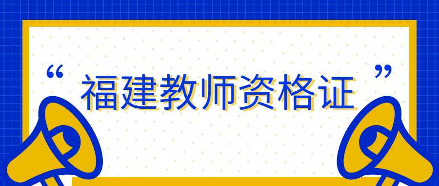 福建教師資格證