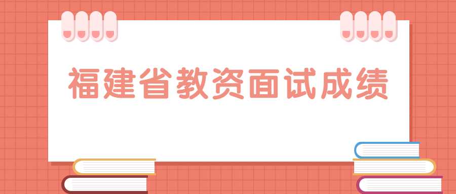 福建省教資面試成績