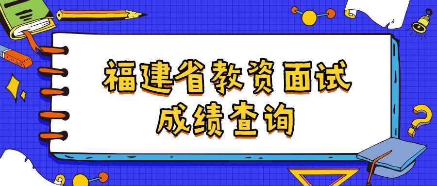 福建省教資面試成績查詢