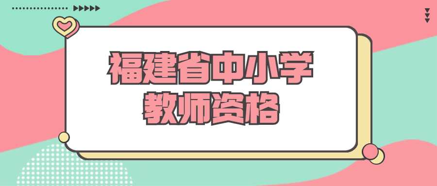 福建省中小學(xué)教師資格