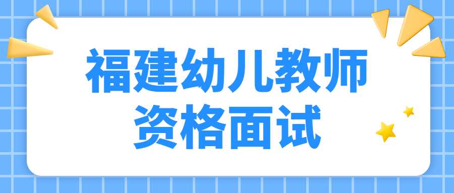 福建幼兒教師資格面試