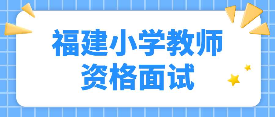 福建小學教師資格面試