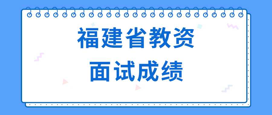 福建省教資面試成績