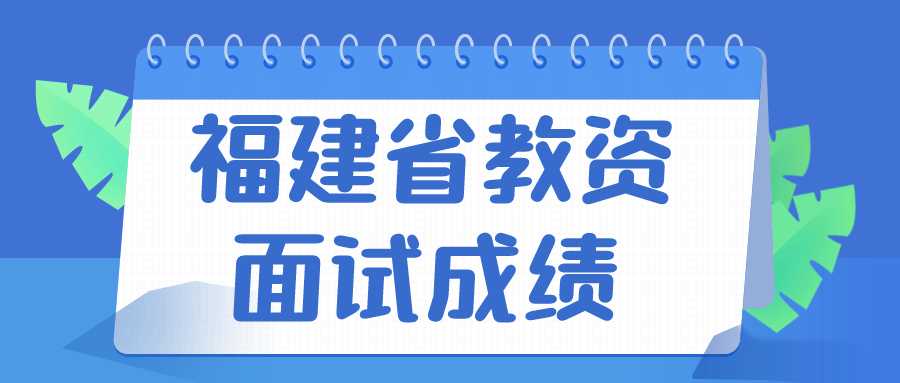 福建省教資面試成績