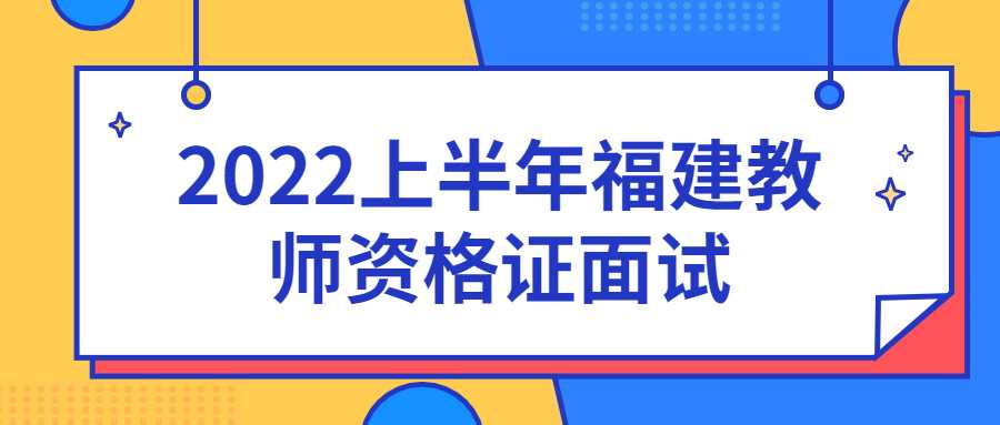 2022上半年福建教師資格證面試