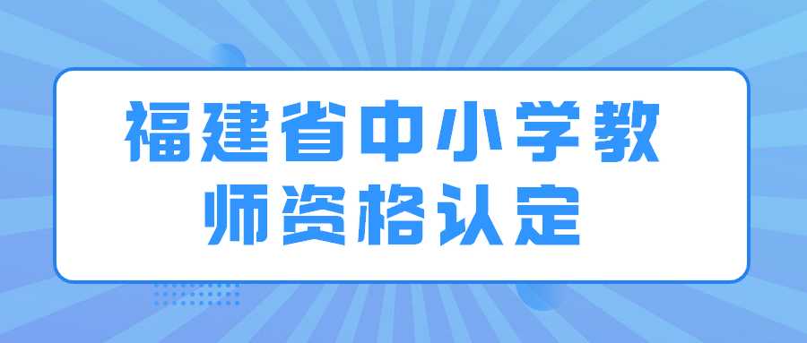 福建省中小學(xué)教師資格認(rèn)定