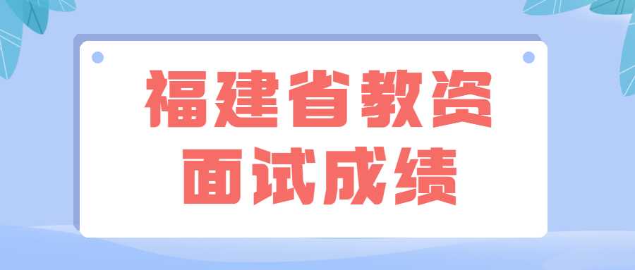 福建省教資面試成績