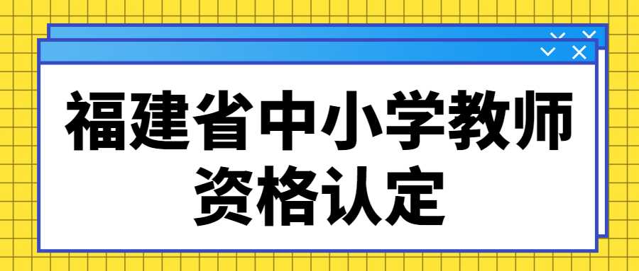 福建省中小學教師資格認定