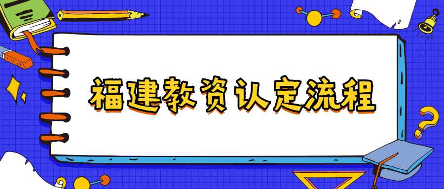 福建教師資格認定流程