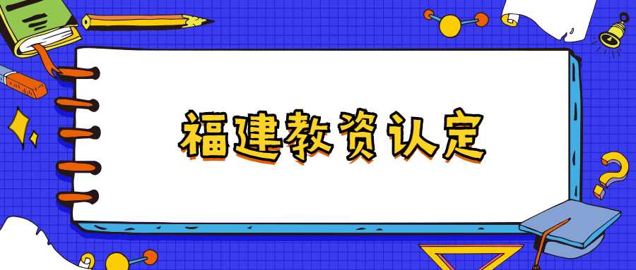 福建教資認定