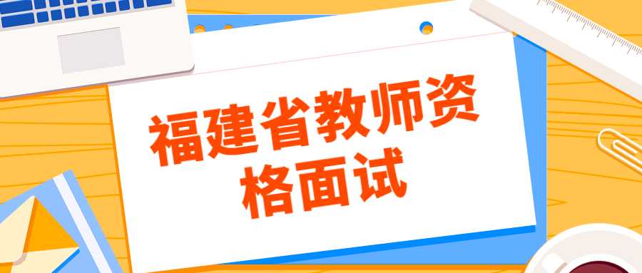 福建省教師資格面試