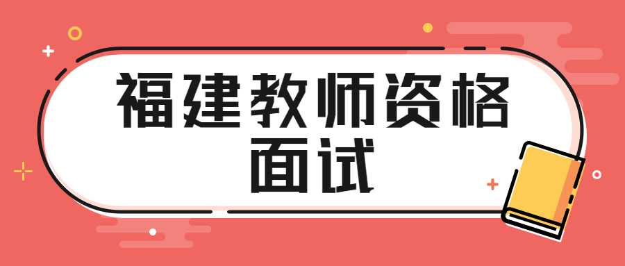 福建教師資格面試備考