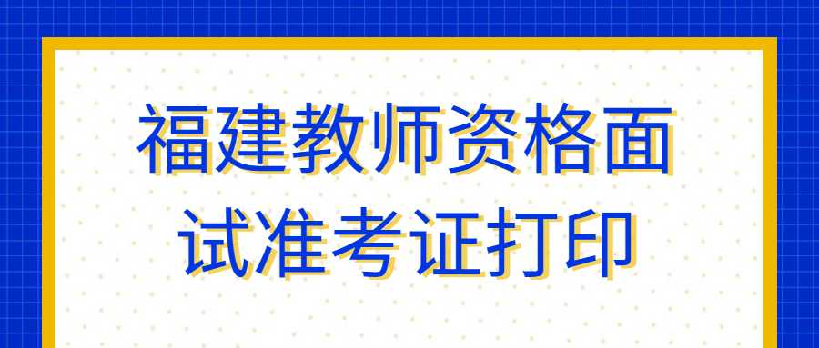 福建教師資格面試準考證打印