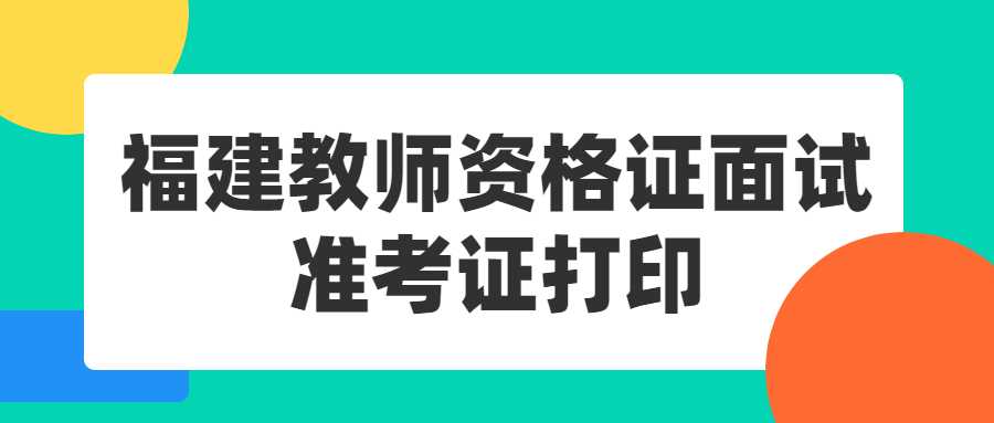 福建教師資格證面試準考證打印