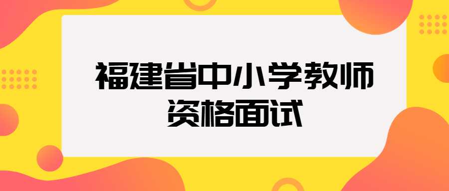 福建省中小學(xué)教師資格面試