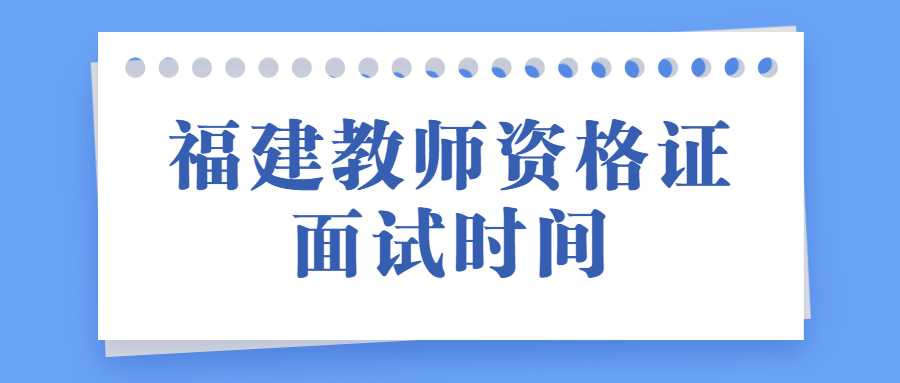 福建教師資格證面試時間