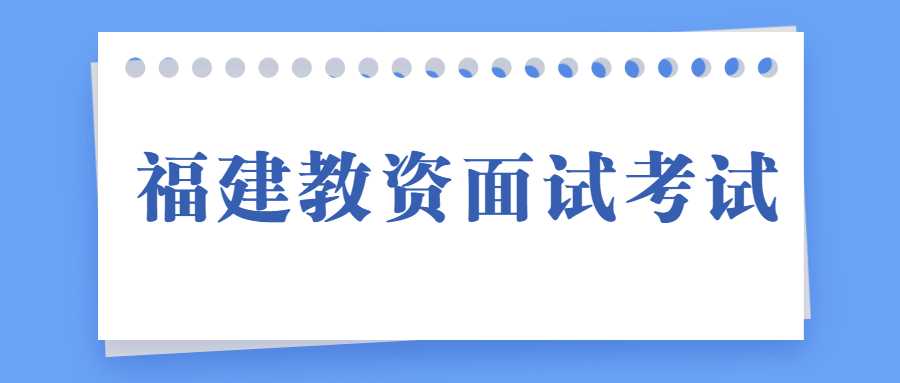 福建教資面試考試