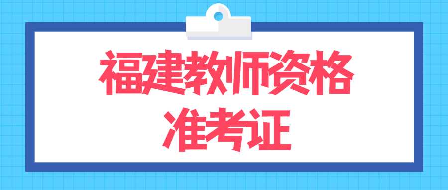 福建教師資格準考證