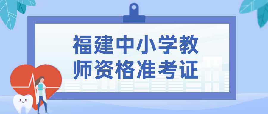 福建中小學教師資格準考證