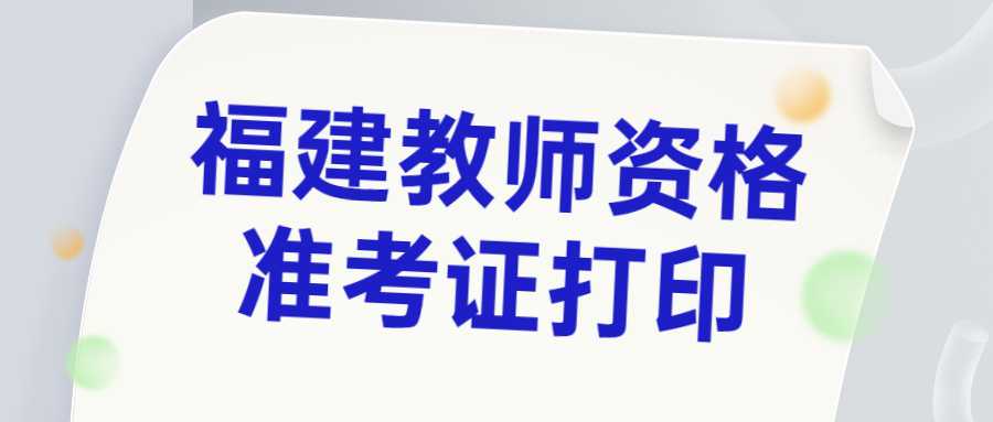 福建教師資格準(zhǔn)考證打印