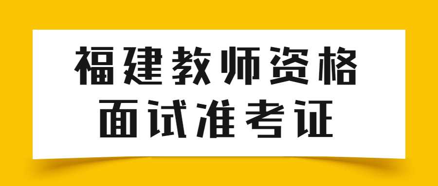 福建教師資格面試準考證打印