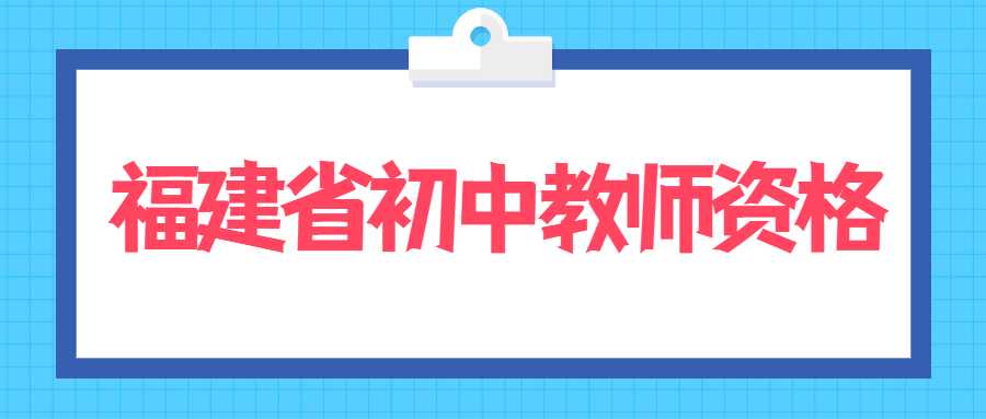 福建省初中教師資格