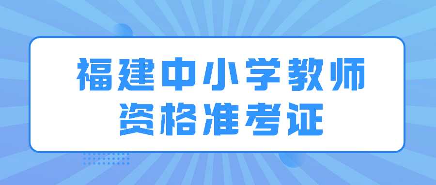 福建中小學(xué)教師資格準(zhǔn)考證