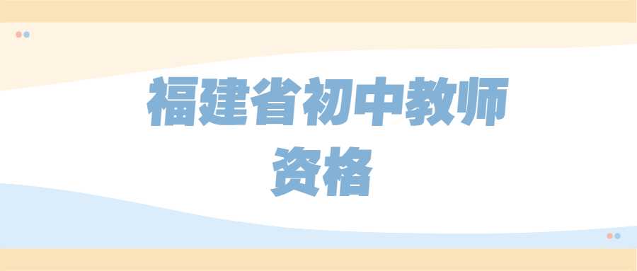 福建省初中教師資格