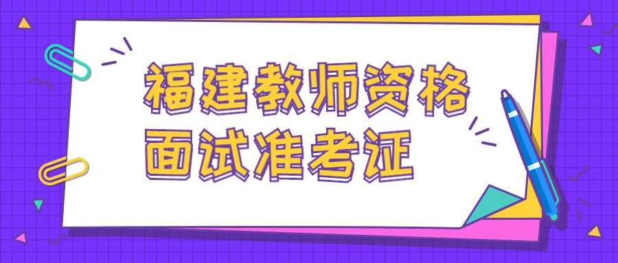 福建教師資格面試準考證