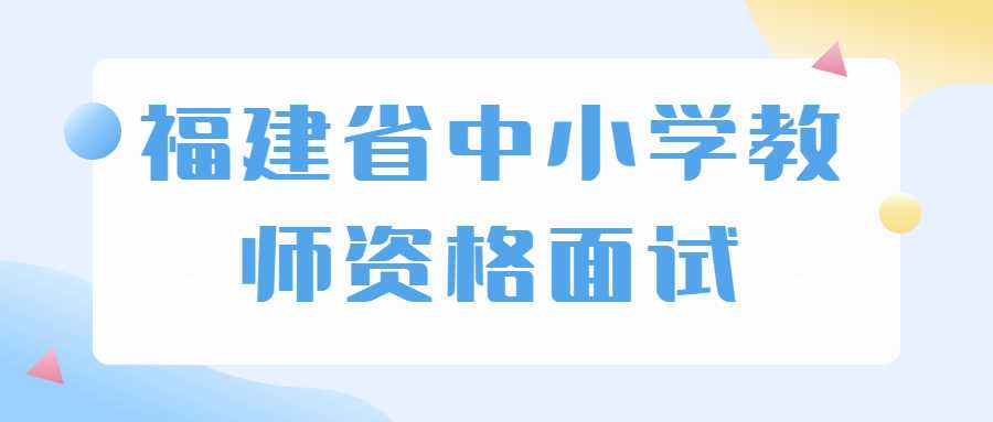 福建省中小學教師資格面試