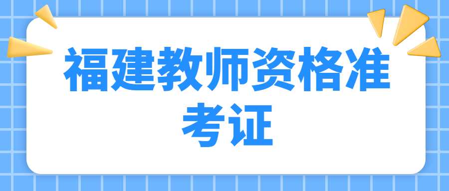 福建教師資格準(zhǔn)考證